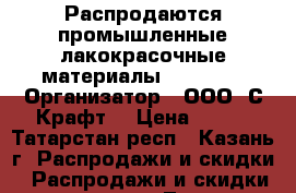 Распродаются промышленные лакокрасочные материалы Chemolak › Организатор ­ ООО “С-Крафт“ › Цена ­ 130 - Татарстан респ., Казань г. Распродажи и скидки » Распродажи и скидки на товары   . Татарстан респ.,Казань г.